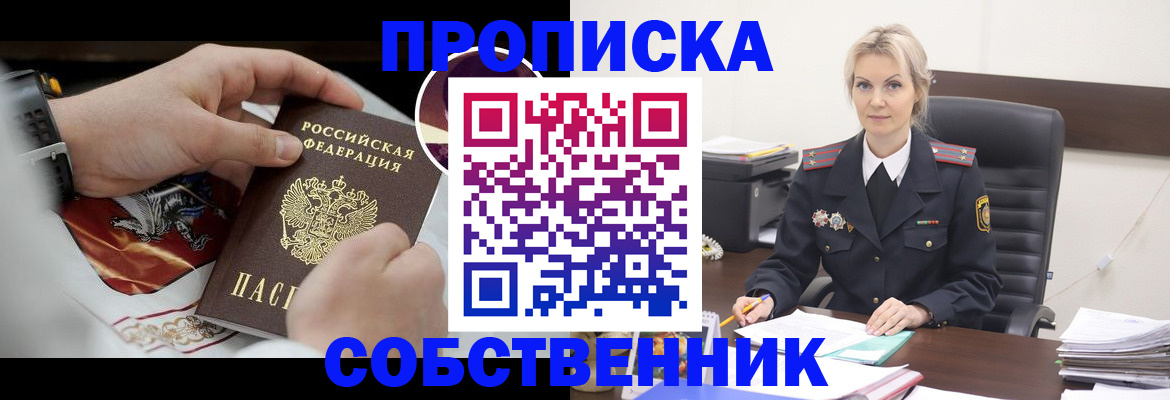 прописка от собственника в Камчатской области